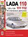 LADA 110, 111, 112. Посібник з ремонту й експлуатації. Книга 110112 фото 1