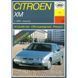 Citroen XM. Посібник з ремонту й експлуатації. Книга 1104573329 фото 1
