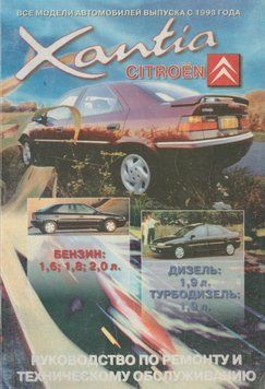Citroen Xantia. Посібник з ремонту й техобслуговування. Книга C1993 фото