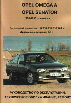 Opel Omega A / Senator. Посібник з ремонту й експлуатації. 2007677127 фото