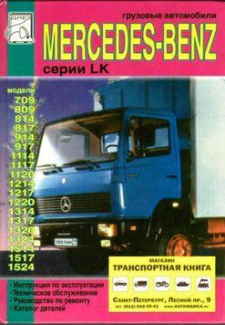 MERCEDES LK 709-1524. Руководство по ремонту и эксплуатации. 1446210401 фото