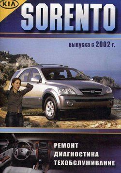 KIA Sorento. Руководство по ремонту и эксплуатации. Книга 2226484730 фото