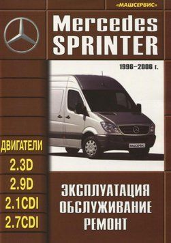 Mercedes Sprinter. Посібник з ремонту й експлуатації. Книга 2326563391 фото