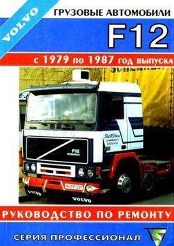 VOLVO F 12. Посібник з ремонту. Книга VW000010 фото
