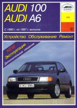 Audi 100/Audi A6 (Ауді 100/Ауді А6). Посібник з ремонту й експлуатації. Книга. Арус 1104178924 фото