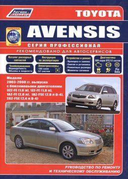 Toyota Avensis 2003-2008 р.. Посібник з ремонту й експлуатації. Книга T20031 фото