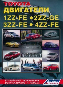 Тойота двигатели 1ZZ-FE, 2ZZ-GE, 3ZZ-FE, 4ZZ-FE. Посібник з ремонту й експлуатації. Книга 536732 фото