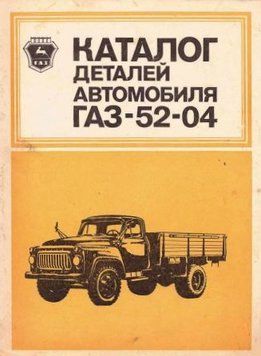 Каталог деталей автомобілів ГАЗ-52-04. Книга. 5204 фото