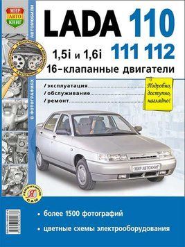 LADA 110, 111, 112. Посібник з ремонту й експлуатації. Книга 2110112 фото
