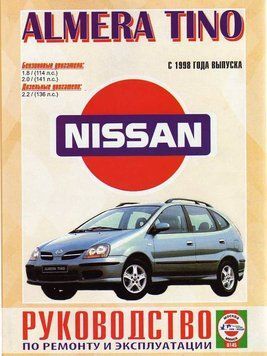 Nissan Almera Tino. Посібник з ремонту й експлуатації. Книга N1998 фото