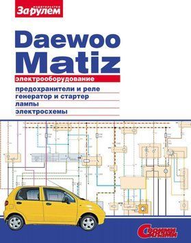 Daewoo Matiz. Посібник з ремонту електрообладнання. Книга 1610039759 фото