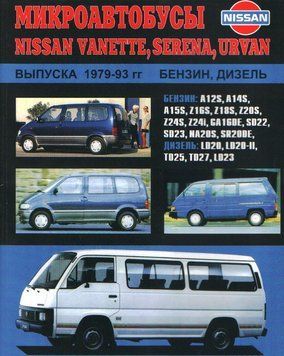 Nissan Vanette, Urvan, Serena. Посібник з ремонту та техобслуговування. Книга 2196328172 фото