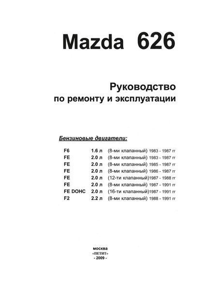 Mazda 626. Руководство по ремонту и эксплуатации. Книга 1598109414 фото