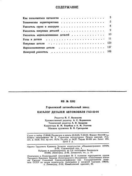 Каталог деталей автомобілів ГАЗ-52-04. Книга. 5204 фото