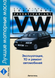 VW Passat/Variant. Бензин/Дизель 1988-1996. Посібник з ремонту й експлуатації. Книга 19881996 фото 1