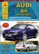AUDI A4 з 2000 р. Посібник з ремонту та експлуатації. Книга A4529348752804 фото 1