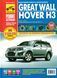Great Wall Hover H3. Руководство по ремонту и эксплуатации. Книга G2010 фото 1