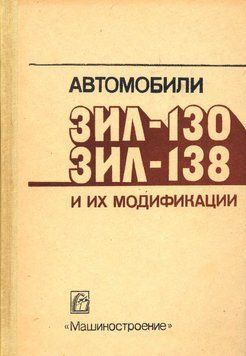 ЗІЛ 130 / ЗІЛ 138. Посібник з експлуатації і техобслуговування. Книга 130138 фото