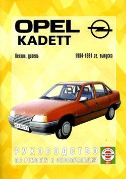 Opel Kadett E. Посібник з ремонту й експлуатації. Чиж. 1598109996 фото