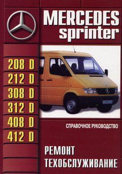 Mercedes Sprinter. Посібник з ремонту й експлуатації. Книга 2326588288 фото