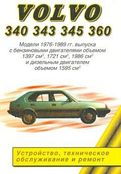 Volvo 340, 344, 345, 360. Посібник з ремонту. Книга V340 фото