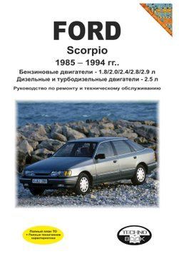 Ford Scorpio. Посібник з ремонту й експлуатації. Книга F00051 фото