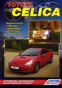 Toyota Celica. Посібник з ремонту й експлуатації. Книга T19991 фото