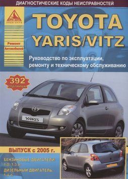 Toyota Yaris / Vitz. Посібник з ремонту й експлуатації. Книга 2226866370 фото