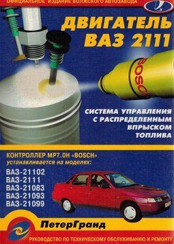 Книга: Система впрыска топлива BOSCH MP 7.0H (ВАЗ). Руководство по ремонту. 7986577 фото