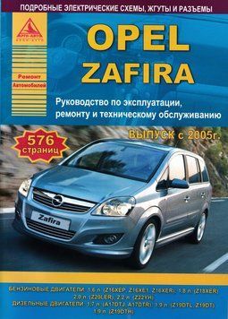 Opel Zafira. Посібник з ремонту й експлуатації. Книга 2039601895 фото