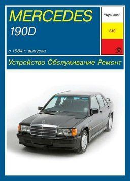 Mercedes 190D (W201). Руководство по ремонту и эксплуатации. Книга 1383795644 фото
