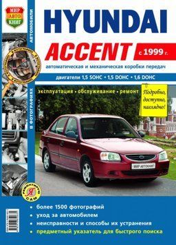 Hyundai Accent. Посібник з ремонту й експлуатації. Книга H1999 фото
