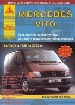 Mercedes Vito. Руководство по ремонту и эксплуатации. Книга 2008570522 фото