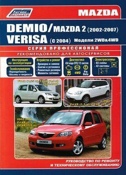 Mazda Demio / Verisa, Mazda 2. Руководство по ремонту и эксплуатации. Книга M20022 фото