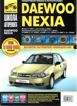 Daewoo Nexia. Посібник з ремонту й експлуатації. 1610052629 фото