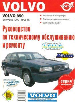 Volvo 850. Посібник з ремонту й експлуатації. Книга. 20489480161 фото