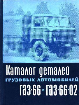 Каталог деталей вантажних автомобілів ГАЗ-66 и ГАЗ-66-02. Книга. 6602 фото