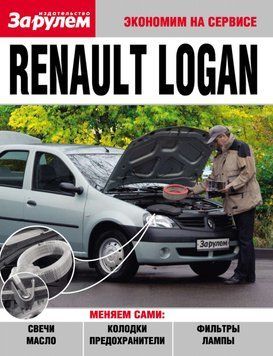 Renault Logan. Посібник "Економ на сервісі". 1627456606 фото