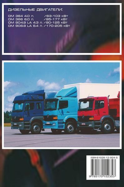 MERCEDES LK / ATEGO. Руководство по ремонту и эксплуатации. Рига 1105474626 фото