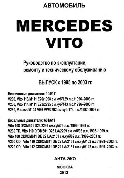 Mercedes Vito. Руководство по ремонту и эксплуатации. Книга 2008570522 фото