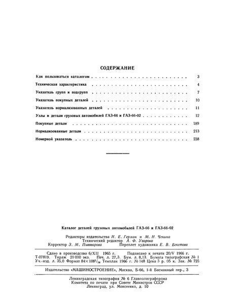 Каталог деталей вантажних автомобілів ГАЗ-66 и ГАЗ-66-02. Книга. 6602 фото