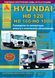 Hyundai HD 120, Hyundai HD 160 - 1000. Посібник з ремонту та експлуатації. Книга H120 фото 1
