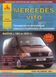 Mercedes Vito. Руководство по ремонту и эксплуатации. Книга 2008570522 фото 1