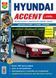 Hyundai Accent. Посібник з ремонту й експлуатації. Книга H1999 фото 1