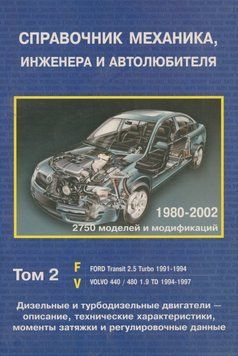 Справочник механика, инженера и автолюбителя по дизельным и турбодизельным двигателям. Том 2. Книга 3156126 фото