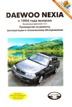 Daewoo Nexia. Посібник з ремонту й експлуатації. Книга 2122670888 фото