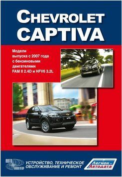 Chevrolet Captiva. Посібник з ремонту й експлуатації. Книга 2023679205 фото