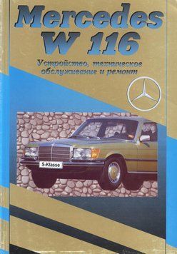 Mercedes-Benz S-Class (W116). Посібник з ремонту й експлуатації. Книга 1599169558 фото