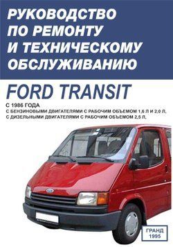Ford Transit. Посібник з ремонту й техобслуговування. Книга 415714351 фото