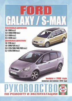 Ford S-MAX / Galaxy. Посібник з ремонту й експлуатації. Книга 212006 фото